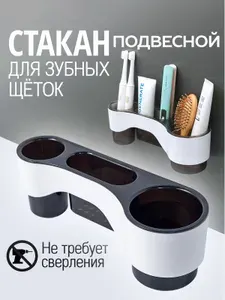 Стакан подвесной для зубных щеток. Органайзер для ванной и кухни. Держатель для зубных щеток и пасты настенный самоклеющийся без сверления, цвет белый, черный.