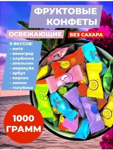 Конфеты леденцовые освежающие без сахара с Витамином С 1000гр