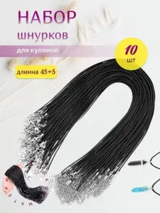 Шнурок для кулона набор 10шт, для подвески на шею вощина без колец, гайтан