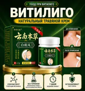 Китайский крем от белых пятен на коже лица и тела, уход при пигментации, натуральная травяная формула без гормонов, увлажнение и комфорт кожи