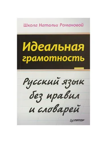 Идеальная грамотность. Русский язык без правил и словарей | Романова Наталья Николаевна