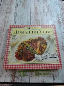 Домашний пир без лишних затрат | Книга б/у