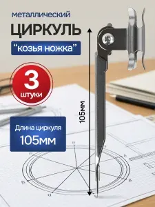 Циркуль металлический "Козья ножка" без карандаша (3 штуки)