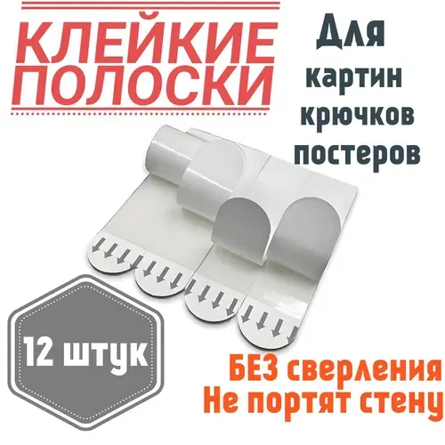 Крепления для картин 12 штук, без сверления, легкое удаление