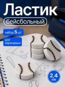 Ластики "Бейсбольный мяч" для карандаша, набор 5 шт - школьные фигурные стирательные резинки