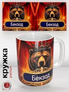 Кружка с именем Бекзод, кружка с медведем в короне, подарок мужчине, оригинальный сувенир, 330 мл