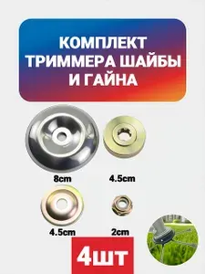 Комплект шайб и гайки (4шт) с левой резьбой + Крепление для ножа триммера - для редуктора бензокосы
