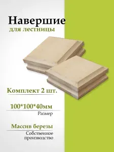 Навершие для лестниц деревянное из массива березы (комплект 2шт.)