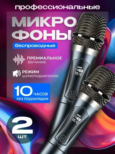 Микрофон караоке беспроводной; для живого вокала и выступлений, профессиональный, 2 шт