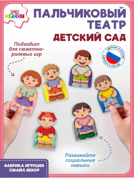 Smile Decor Пальчиковый театр Детский сад развивающая игра из фетра