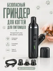 Гриндер для собак и кошек, электрическая когтерезка с ограничителем, машинка для стрижки когтей животных, бесшумная, для мелких и крупных пород, грызунов и кроликов