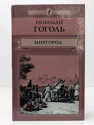 Юношеская библиотека. Миргород | Гоголь Николай Васильевич | Книга б/у