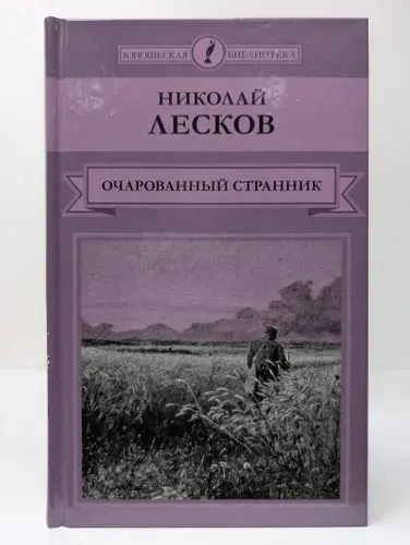 Юношеская библиотека. Очарованный странник | Лесков Николай Семенович | Книга б/у