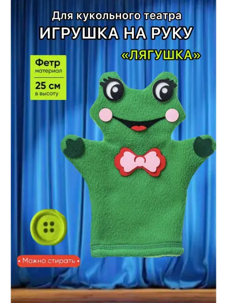 Smile Decor Кукла на руку для театра «Лягушка»
