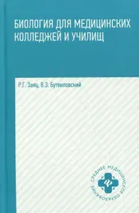 Биология для медицинских колледжей и училищ | Заяц Роман Георгиевич, Бутвиловский Валерий Эдуардович