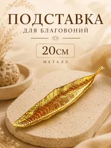 Подставка для благовоний палочек "Лист" золото металл