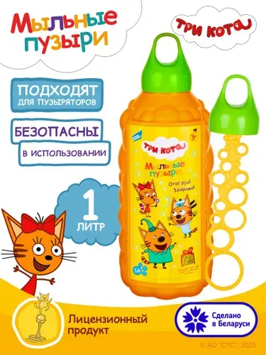 Мыльные пузыри Три кота 1000 мл, ЛИЦЕНЗИОННЫЙ продукт / Раствор для генераторов и бластеров, Товары для праздника