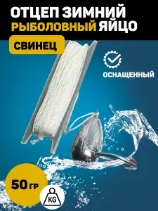 Отцеп яйцо рыболовный оснащенный 50 гр., для воблеров и блесен