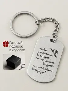 Брелок с гравировкой Живи с блеском в глазах