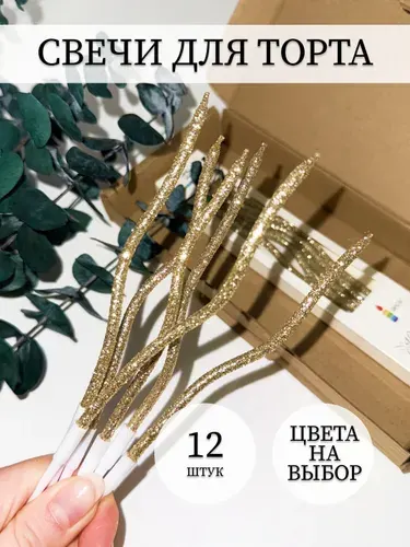 Свечи для торта изогнутые спираль. Цвет шампань с блестками 12 штук