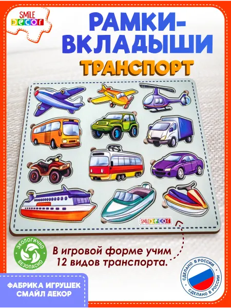 Smile Decor Рамки-вкладыши Транспорт из фанеры