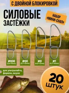 Силовая застёжка двойная для приманок, Рыболовный карабин с двойной блокировкой суперпрочный снап. Набор Мини-снап 20 шт (ультралайт, форель, окунь)