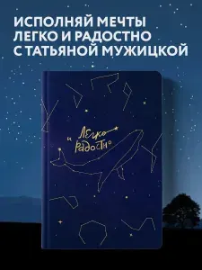 Легко и радостно. Вдохновляющий блокнот от Татьяны Мужицкой | Мужицкая Татьяна Владимировна