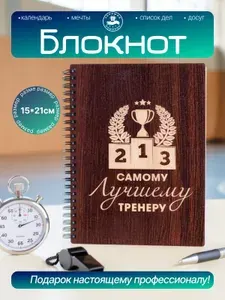 Подарок спортивному тренеру блокнот для заметок гравировкой на память