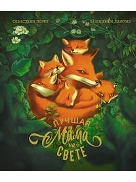 Книжный дом РФ Лучшая мама на свете
