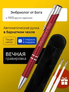 Ручка с гравировкой Эмбриолог от Бога