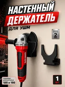 Держатель для УШМ (болгарки) металлический, настенный, 1 шт.