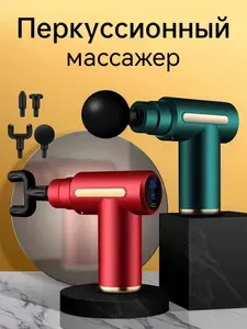 Перкуссионный массажер для тела электрический ударный вибрационный массажный пистолет для тела от боли в мышцах