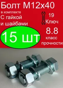 Болт М12х40 с гайкой и шайбами( комплект) оцинкованные