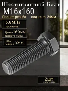 Болт с шестигранной головкой, оцинк, М16х160 (2 шт)