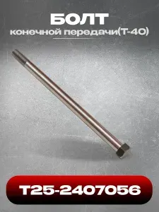Болт Т25-2407056 конечной передачи (Т-40)