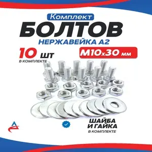 Комплект болтов М10 х30 мм нержавейка с гайкой и шайбой, 10шт