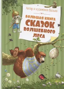 Большая книга сказок волшебного леса (новое оформление)