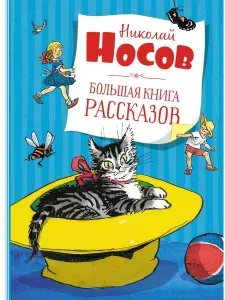 Большая книга рассказов. Носов Н.Н. | Носов Николай Николаевич