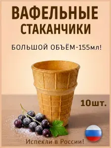 Вафельные стаканчики большие для мороженого, десертов, закусок 10шт.
