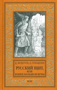 Русский щит, или Конец Большой игры: роман | Федотов Дмитрий, Плещеева Дарья