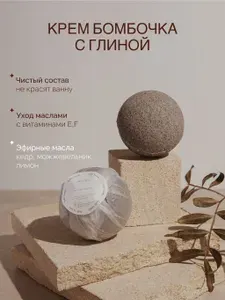 Крем бомбочка для ванны с глиной, с маслом кедра, можжевельника, лимона