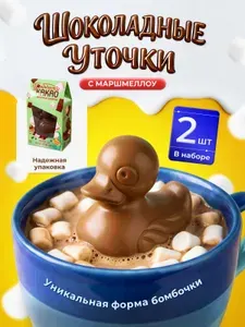 Шоколадные бомбочки УТЕНОК с маршмеллоу для приготовления какао. Вкусный подарочный набор из 2 штук. Сладкий подарок для детей.