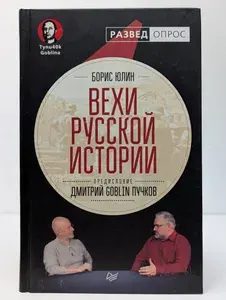 Вехи русской истории | Юлин Борис Витальевич | Книга б/у