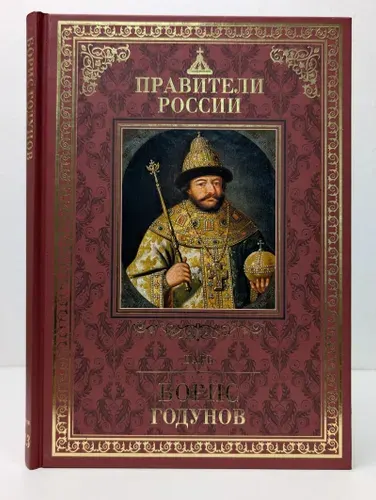 Борис Годунов | Лисейцев Дмитрий Владимирович | Книга б/у