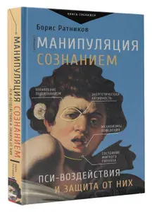 Манипуляция сознанием. Пси-воздействия и защита от них | Ратников Борис Константинович