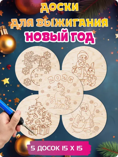 UVAL DECOR Доски для выжигания круглые новогодние