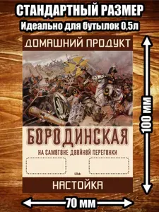 Этикетка, наклейка, стикер "Настойка Бородинская"