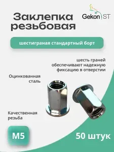 Заклепка стальная гаечная М5, шестигранная, стандартный борт, "Гекон", 50 шт.