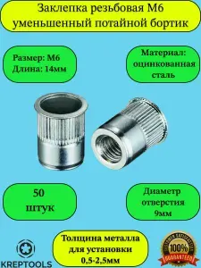 Гайка заклепка М6 рифленая оцинкованная сталь уменьшенный потайной борт 50 штук