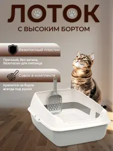 Лоток для кошек (c высоким бортиком, сеткой и совком) / кошачий туалет, цвет серый